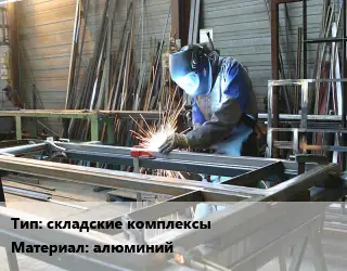 Изготовление металлоконструкций складские комплексы алюминий